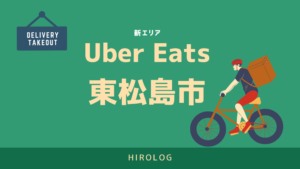 UberEats（ウーバーイーツ）東松島