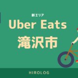 UberEats（ウーバーイーツ）滝沢