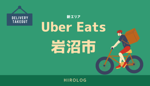【最新】Uber Eats(ウーバーイーツ)岩沼市のエリアや登録方法を解説！【求人あり！バイトではなく個人事業主】
